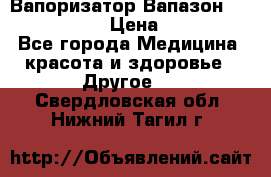 Вапоризатор-Вапазон Biomak VP 02  › Цена ­ 10 000 - Все города Медицина, красота и здоровье » Другое   . Свердловская обл.,Нижний Тагил г.